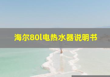 海尔80l电热水器说明书