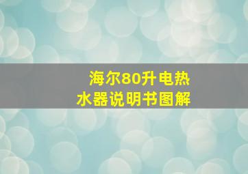 海尔80升电热水器说明书图解