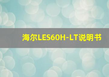 海尔LES60H-LT说明书