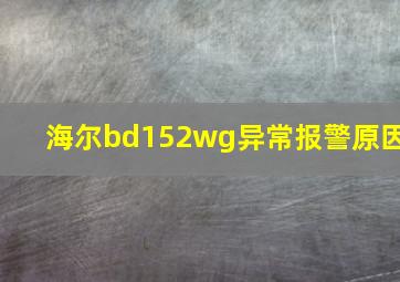 海尔bd152wg异常报警原因