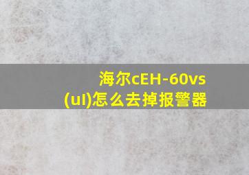 海尔cEH-60vs(uI)怎么去掉报警器