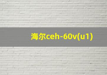 海尔ceh-60v(u1)