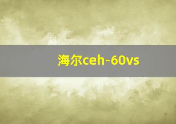 海尔ceh-60vs