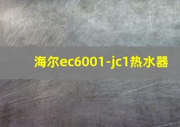 海尔ec6001-jc1热水器