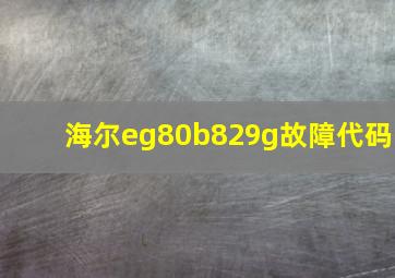 海尔eg80b829g故障代码