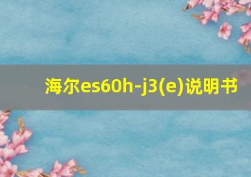 海尔es60h-j3(e)说明书