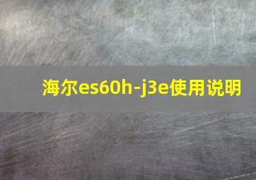 海尔es60h-j3e使用说明