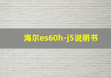 海尔es60h-j5说明书