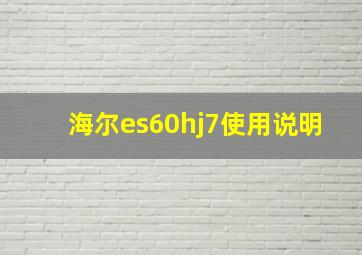 海尔es60hj7使用说明