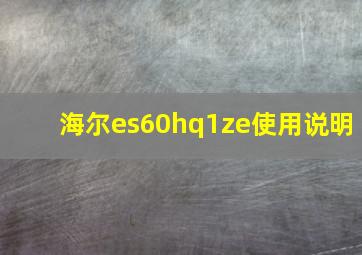 海尔es60hq1ze使用说明