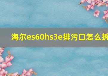 海尔es60hs3e排污口怎么拆