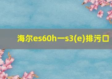 海尔es60h一s3(e)排污口