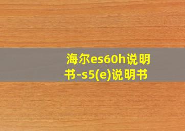 海尔es60h说明书-s5(e)说明书