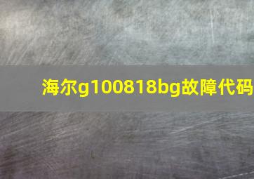 海尔g100818bg故障代码