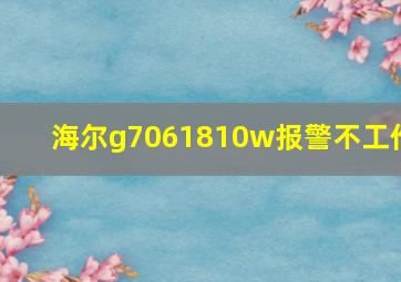 海尔g7061810w报警不工作