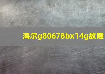 海尔g80678bx14g故障