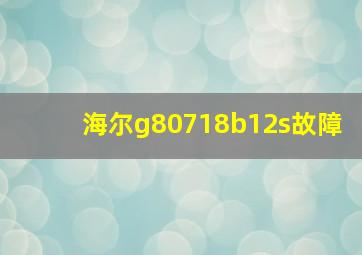 海尔g80718b12s故障