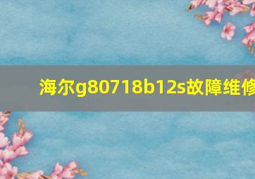 海尔g80718b12s故障维修