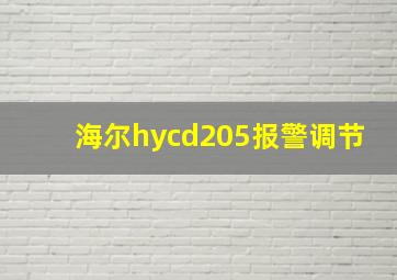 海尔hycd205报警调节