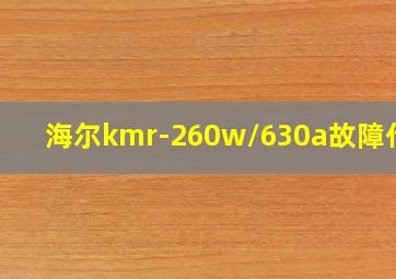 海尔kmr-260w/630a故障代码