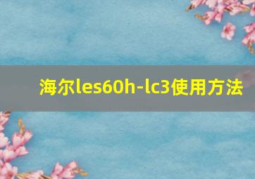 海尔les60h-lc3使用方法