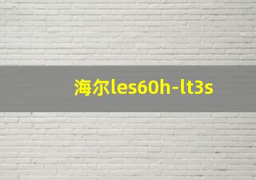 海尔les60h-lt3s