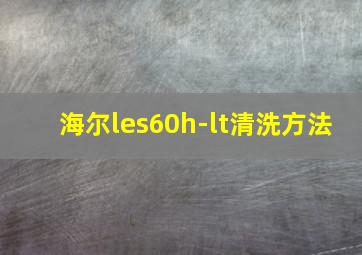 海尔les60h-lt清洗方法