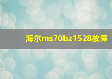 海尔ms70bz1528故障