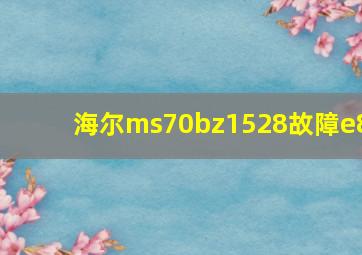 海尔ms70bz1528故障e8