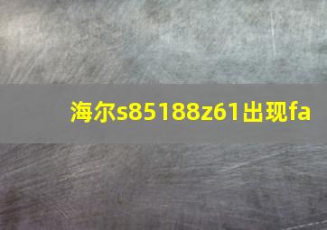 海尔s85188z61出现fa