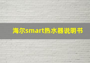 海尔smart热水器说明书