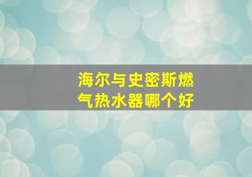 海尔与史密斯燃气热水器哪个好