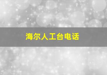 海尔人工台电话