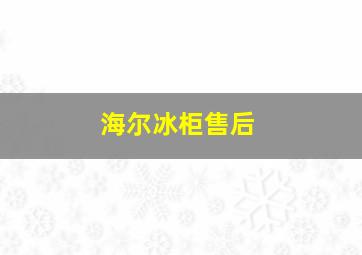 海尔冰柜售后