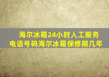 海尔冰箱24小时人工服务电话号码海尔冰箱保修期几年