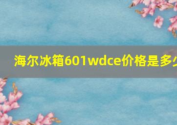 海尔冰箱601wdce价格是多少