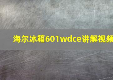 海尔冰箱601wdce讲解视频