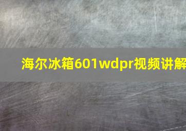 海尔冰箱601wdpr视频讲解