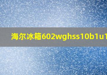 海尔冰箱602wghss10b1u1价格