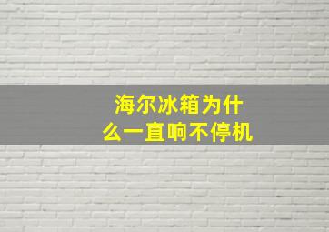 海尔冰箱为什么一直响不停机