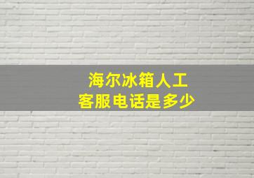 海尔冰箱人工客服电话是多少