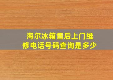 海尔冰箱售后上门维修电话号码查询是多少