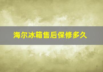 海尔冰箱售后保修多久