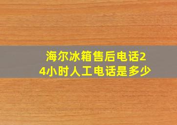 海尔冰箱售后电话24小时人工电话是多少