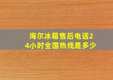 海尔冰箱售后电话24小时全国热线是多少