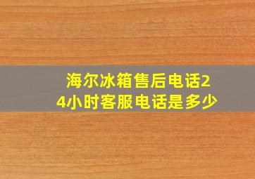 海尔冰箱售后电话24小时客服电话是多少