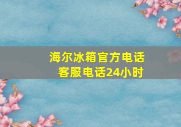 海尔冰箱官方电话客服电话24小时