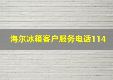 海尔冰箱客户服务电话114