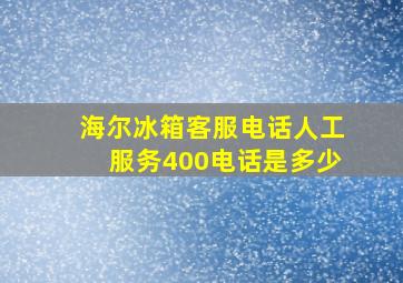 海尔冰箱客服电话人工服务400电话是多少