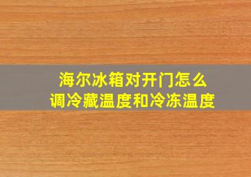 海尔冰箱对开门怎么调冷藏温度和冷冻温度